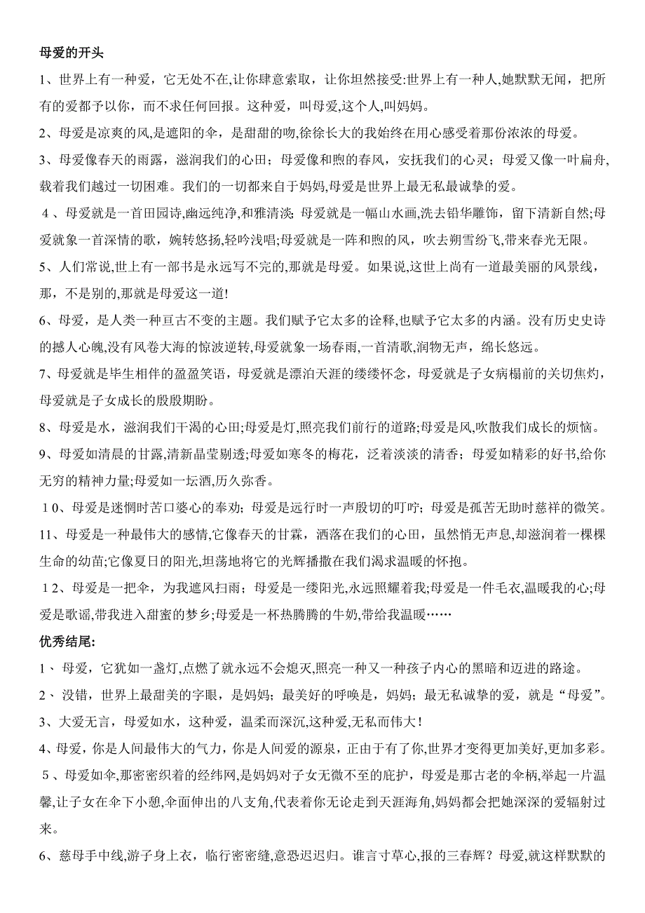 作文母爱父爱开头结尾好句_第1页