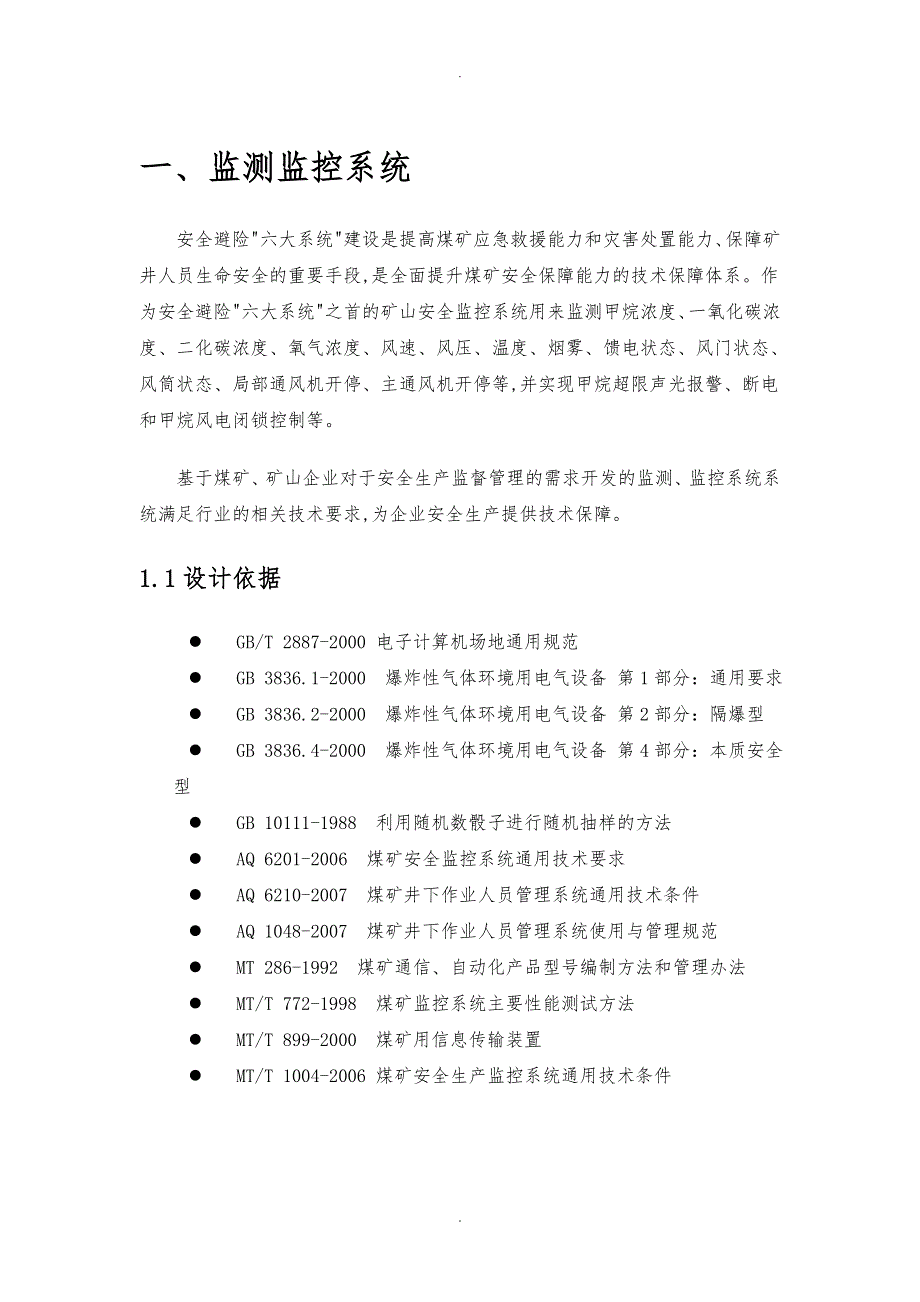 矿山安全六大系统项目解决方案_第1页