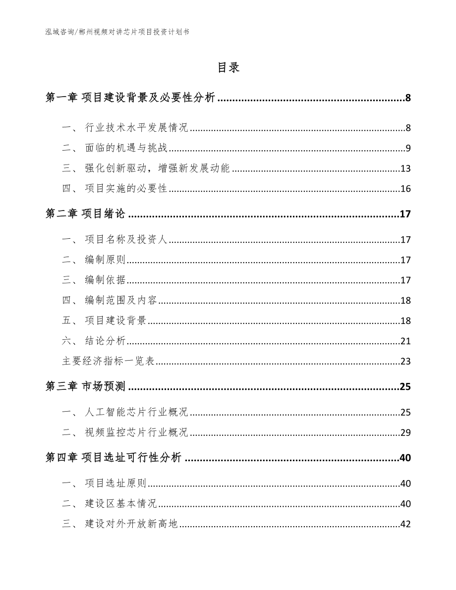 郴州视频对讲芯片项目投资计划书_范文_第2页