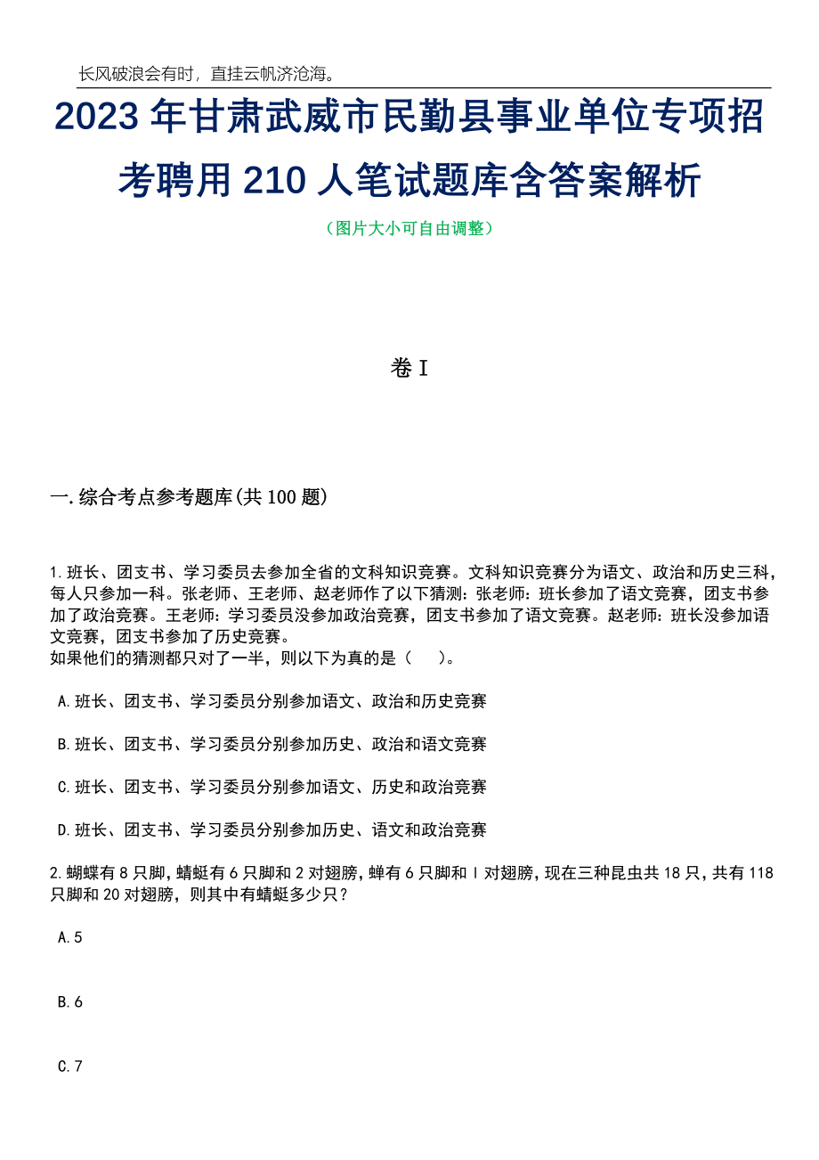 2023年甘肃武威市民勤县事业单位专项招考聘用210人笔试题库含答案解析