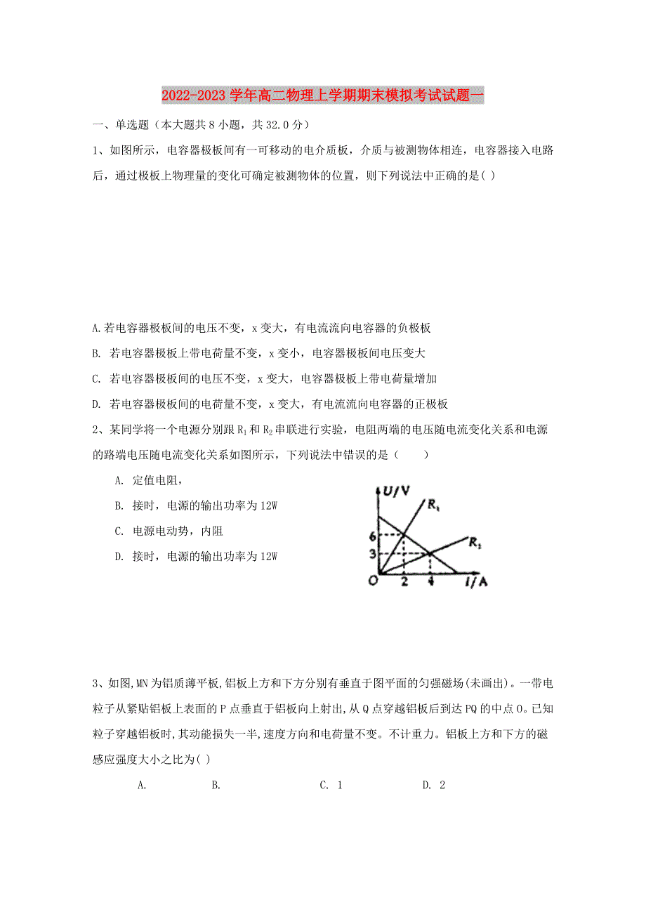 2022-2023学年高二物理上学期期末模拟考试试题一_第1页