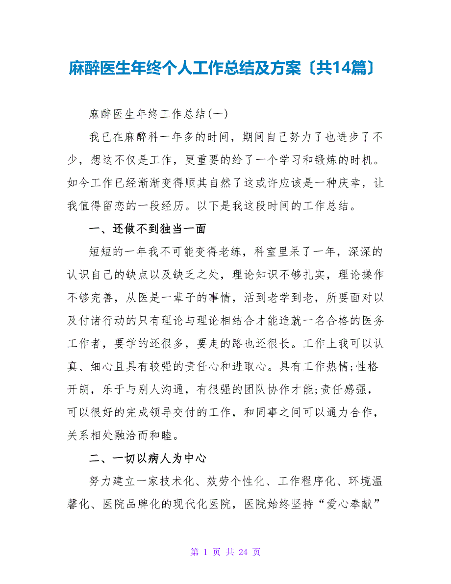 麻醉医生年终个人工作总结及计划（共14篇）_第1页