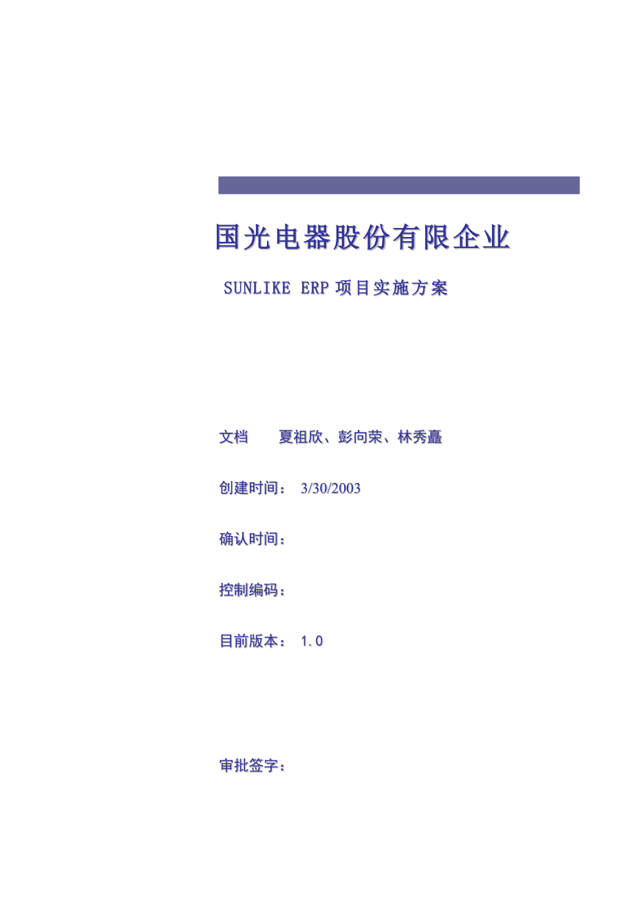 国光电器股份有限公司实施方案.doc_第1页