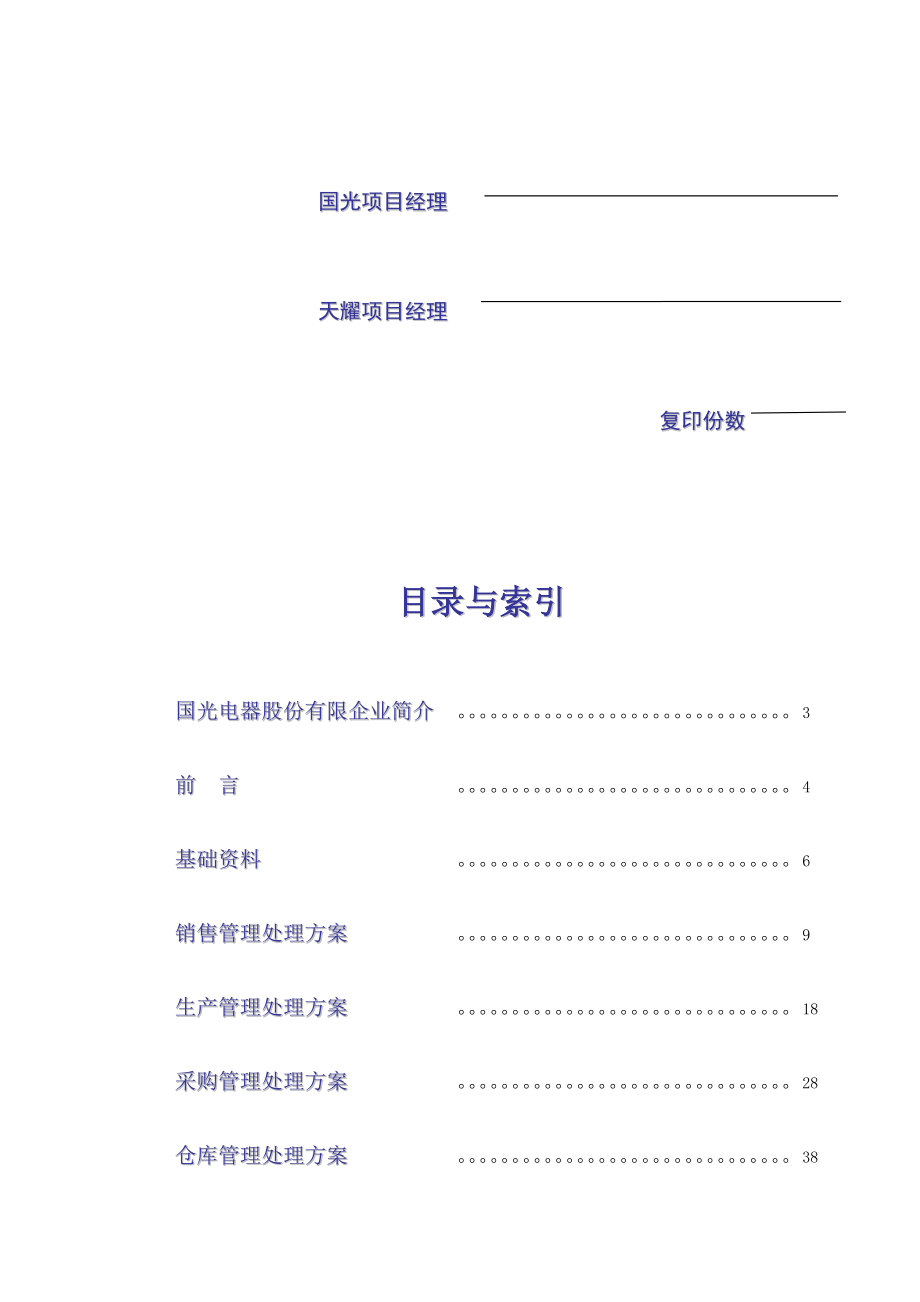 国光电器股份有限公司实施方案.doc_第2页