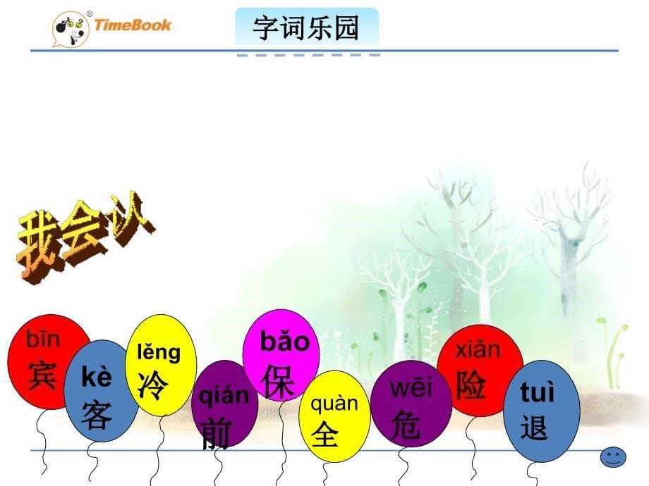 吉林版语文二年级下册《汉字家园（一）②》_第5页