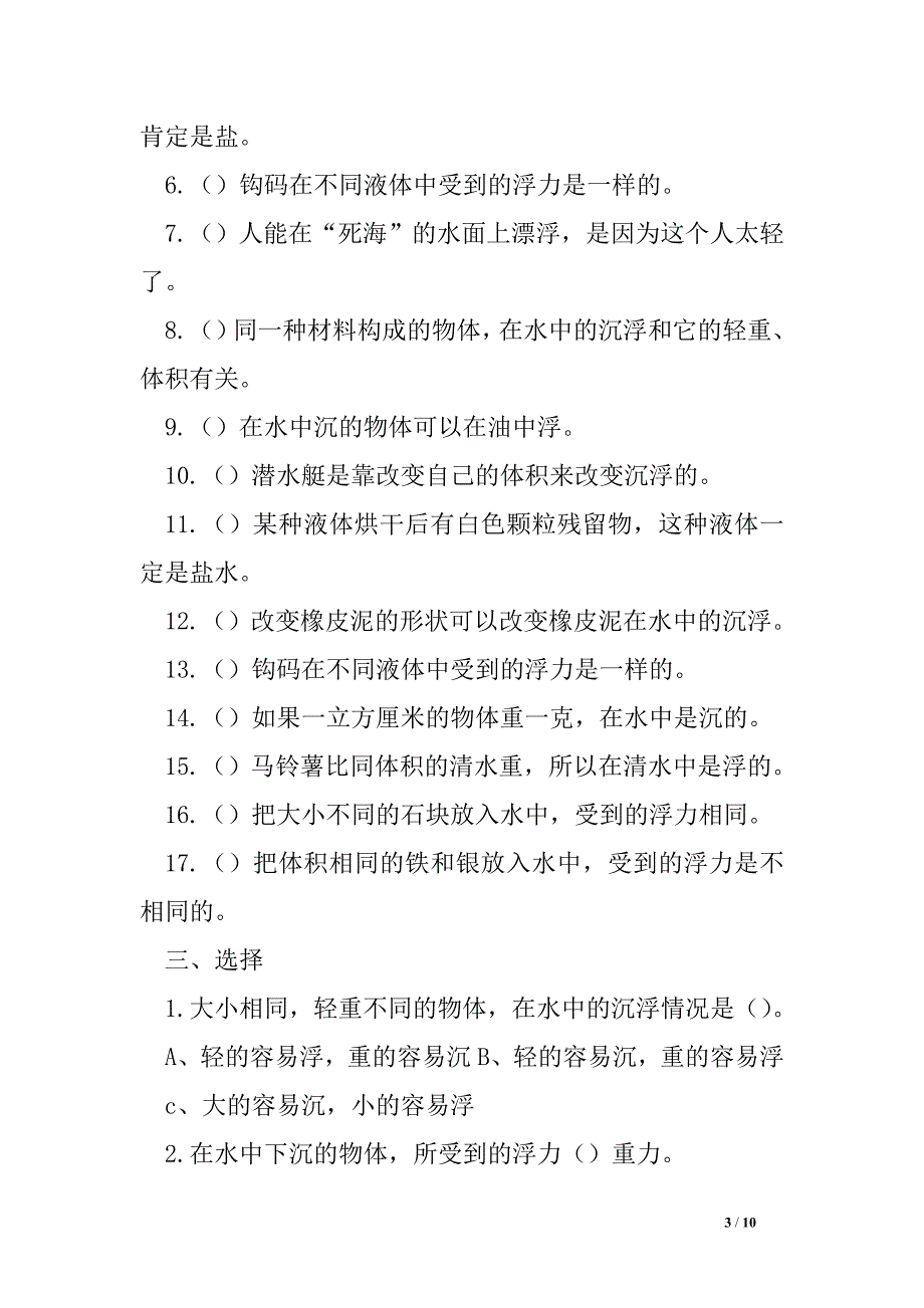 小学五年级科学下册期中复习试题_第3页