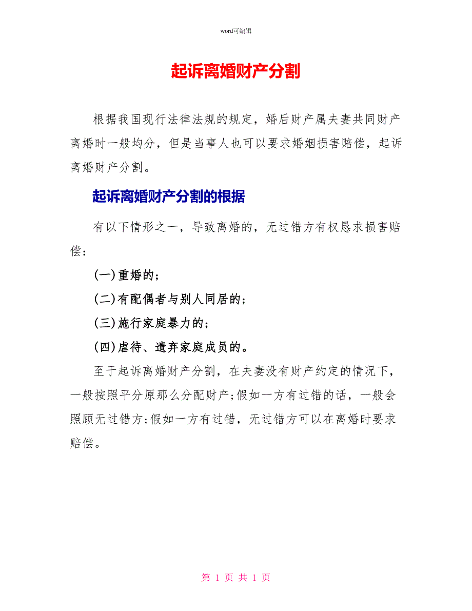 起诉离婚财产分割_第1页