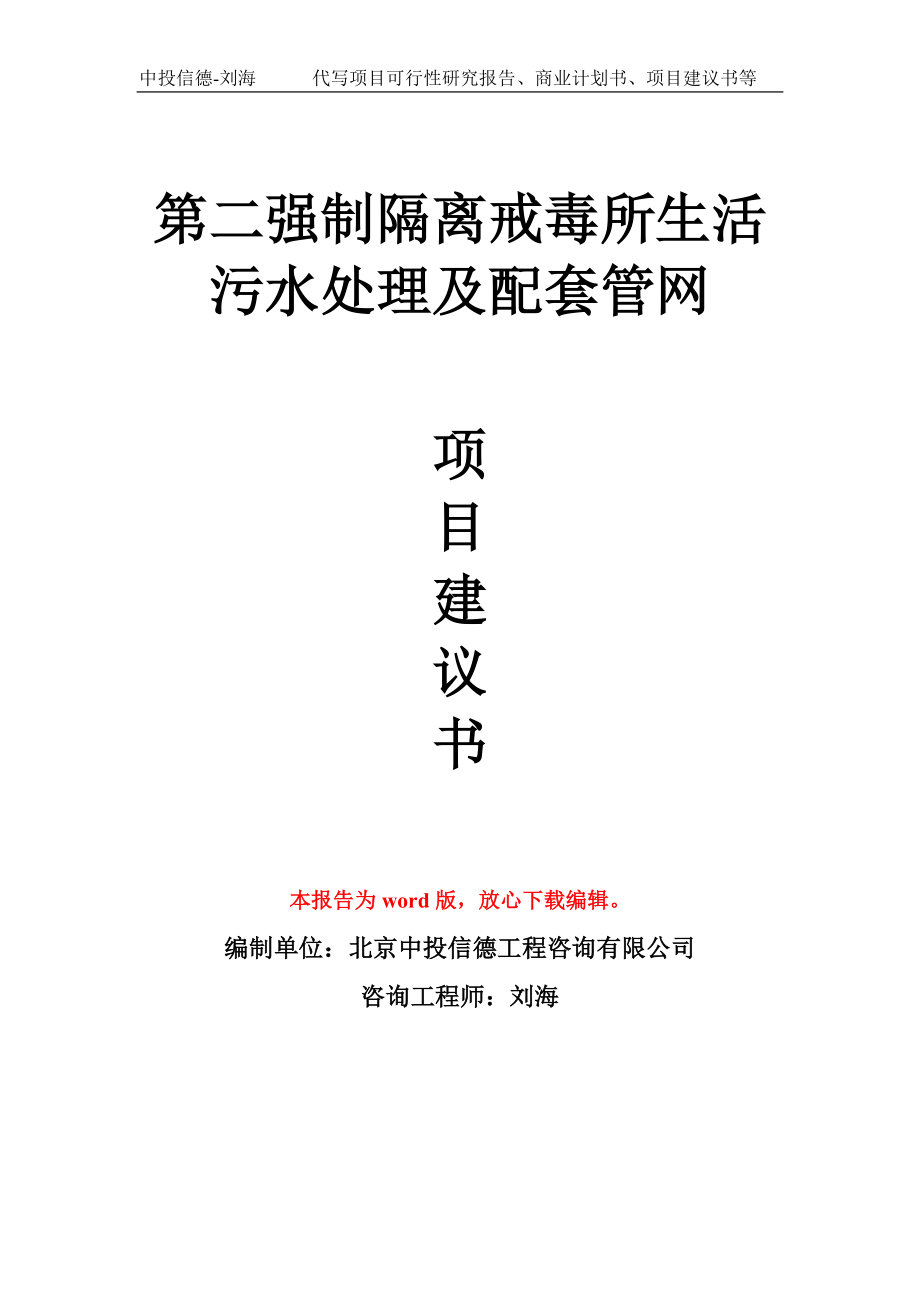 第二强制隔离戒毒所生活污水处理及配套管网项目建议书写作模板_第1页