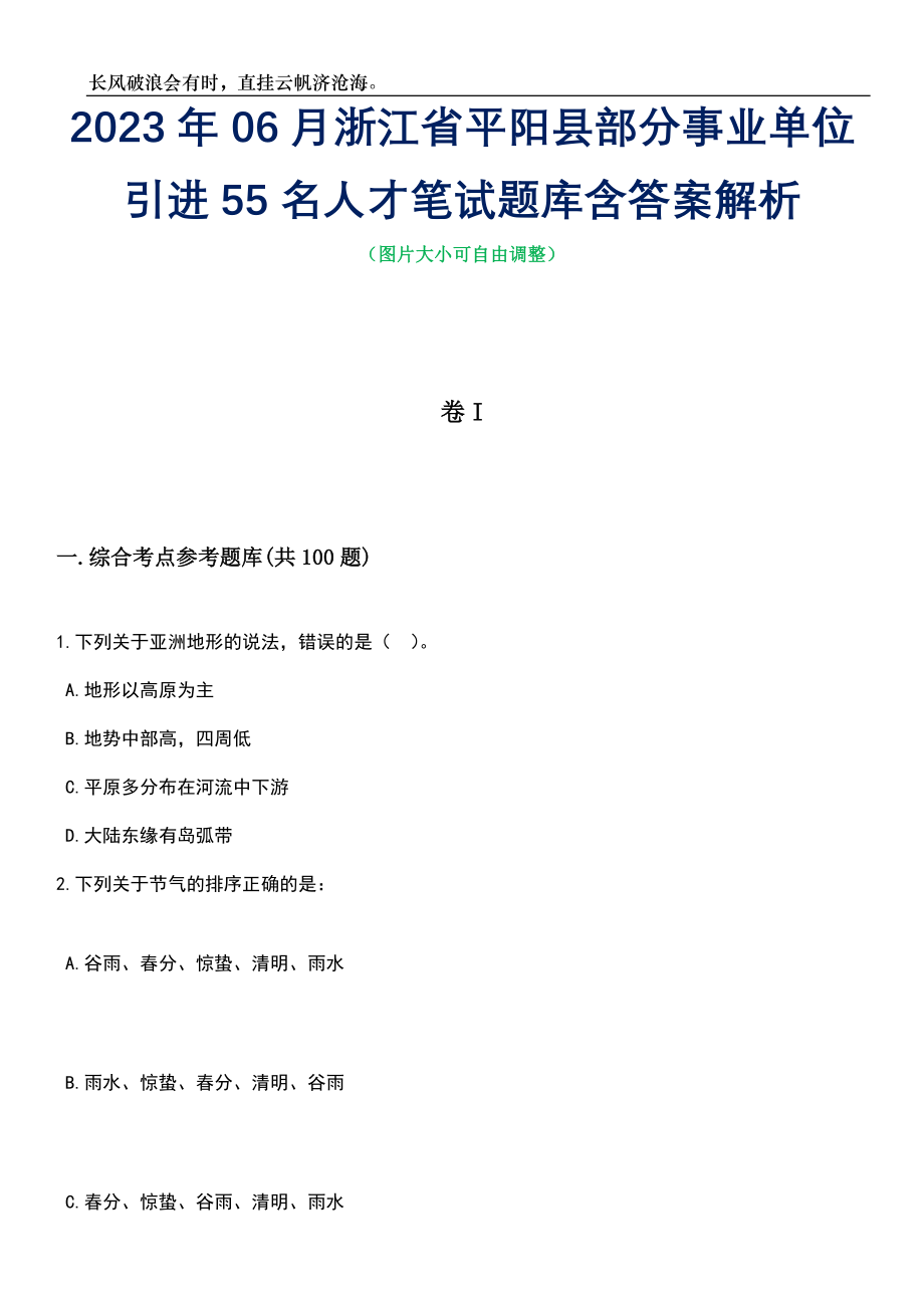 2023年06月浙江省平阳县部分事业单位引进55名人才笔试题库含答案详解_第1页