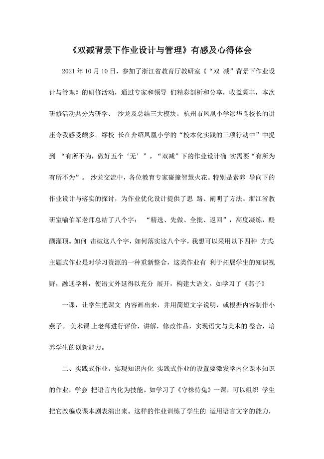 《双减背景下作业设计与管理》有感及心得体会