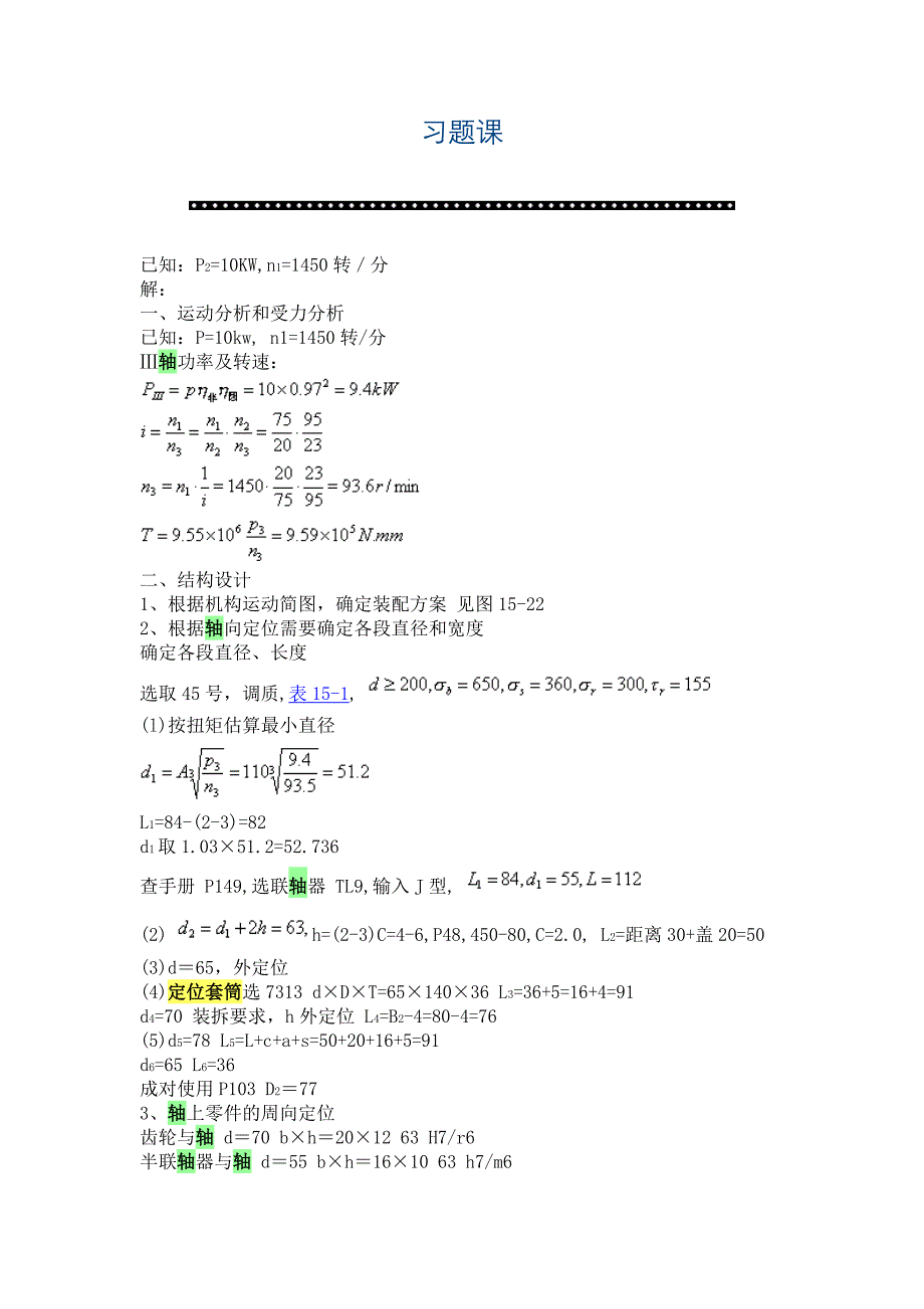 轴的设计计算.doc_第1页