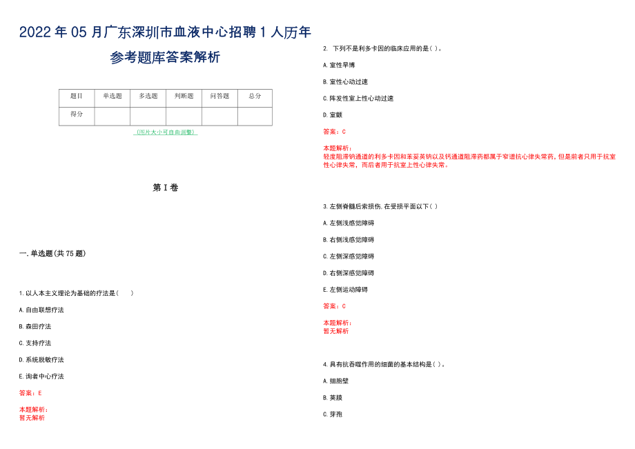 2022年05月广东深圳市血液中心招聘1人历年参考题库答案解析_第1页