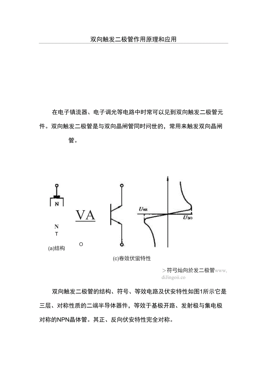 双向触发二极管用途原理和应用_第1页