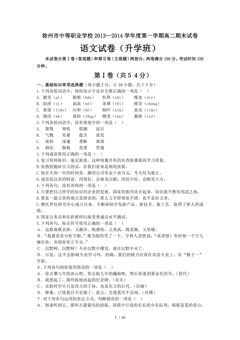 职高语文期末试卷_第1页