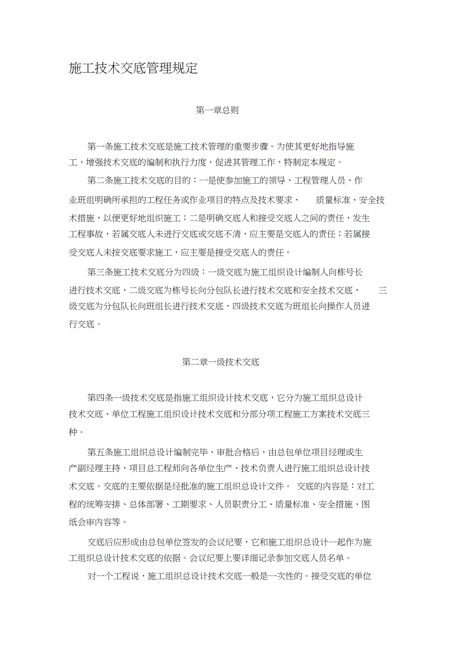 施工技术交底管理规定（完整版）_第1页