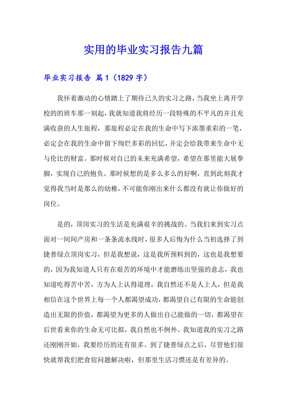 实用的毕业实习报告九篇_第1页