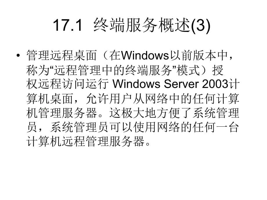 第17章远程管理与终端服务_第5页