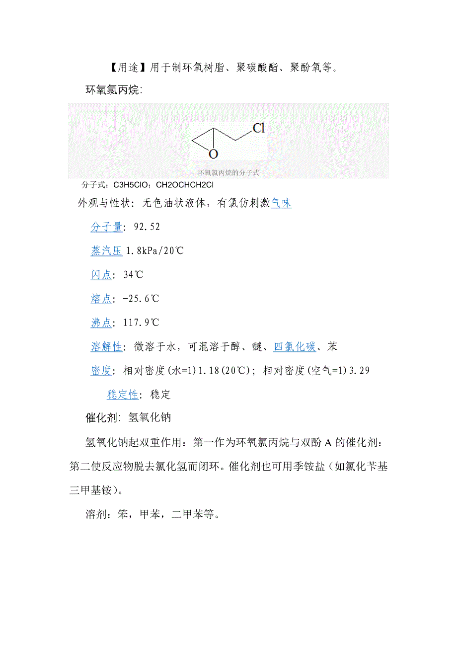 双酚A型环氧树脂的合成工艺.doc_第4页