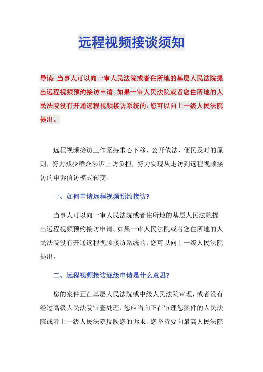 远程视频接谈须知_第1页