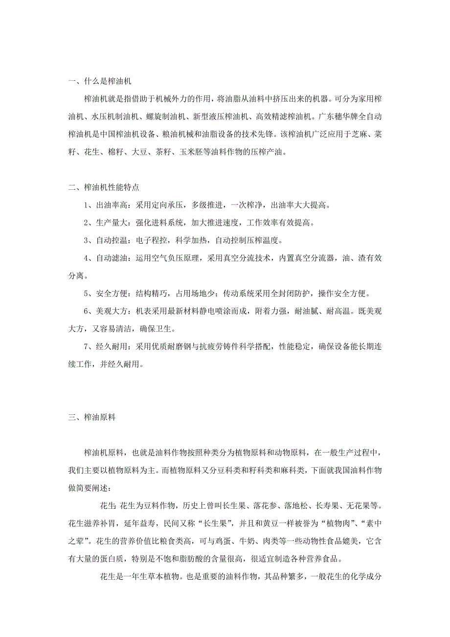 榨油机和榨油原料.doc_第1页