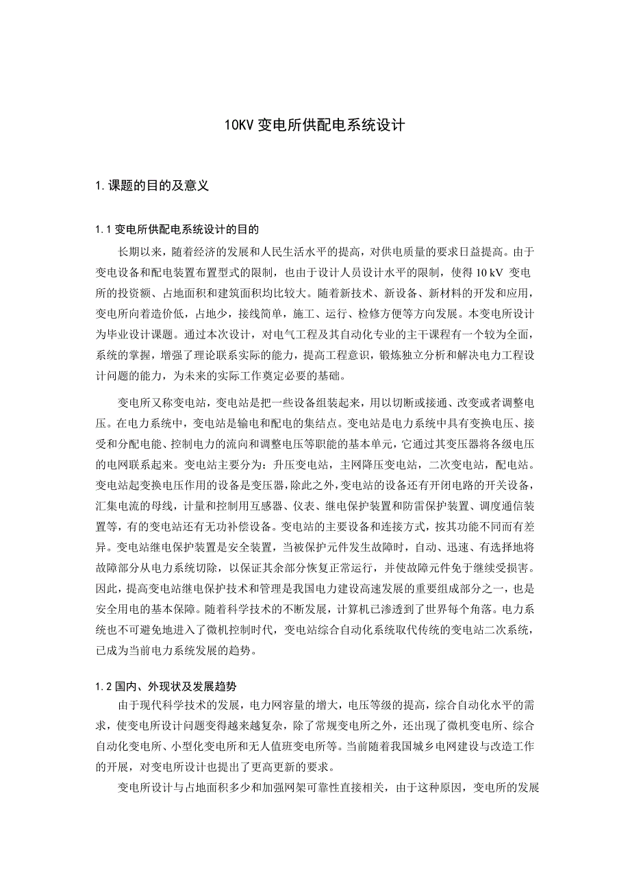 KV变电所供配电系统设计开题报告胡森斌_第2页