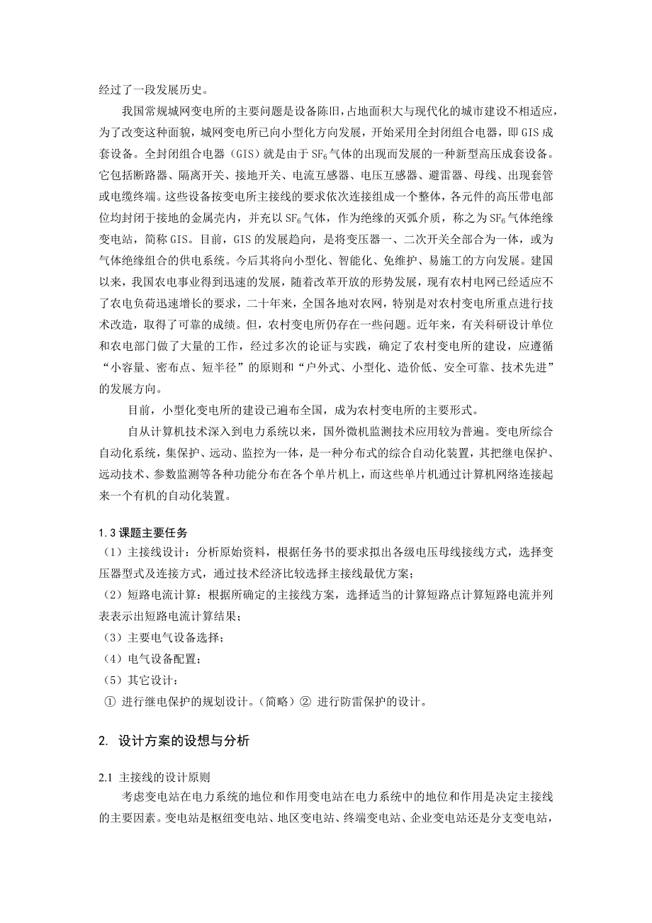 KV变电所供配电系统设计开题报告胡森斌_第3页