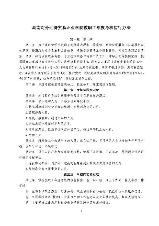 湖南对外经济贸易职业学院教职工年度考核暂行办法