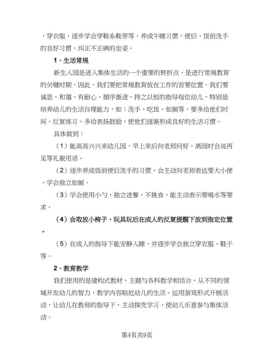 学期中班幼师工作计划范文（四篇）.doc_第4页