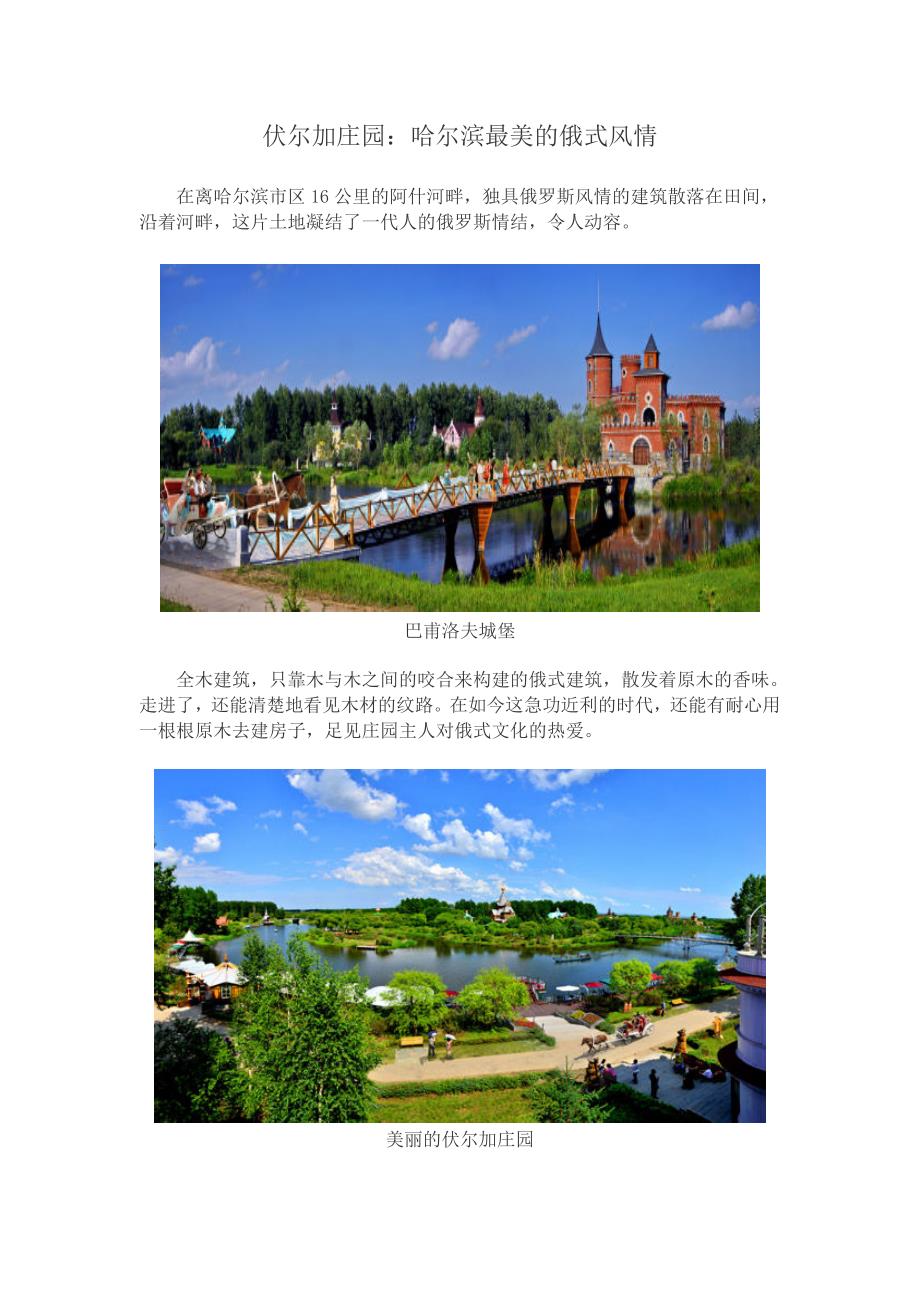 伏尔加庄园：哈尔滨最美的俄式风情.doc_第1页