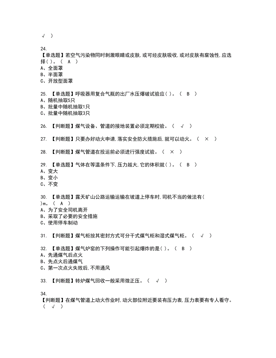 2022年煤气资格考试模拟试题带答案参考57_第3页