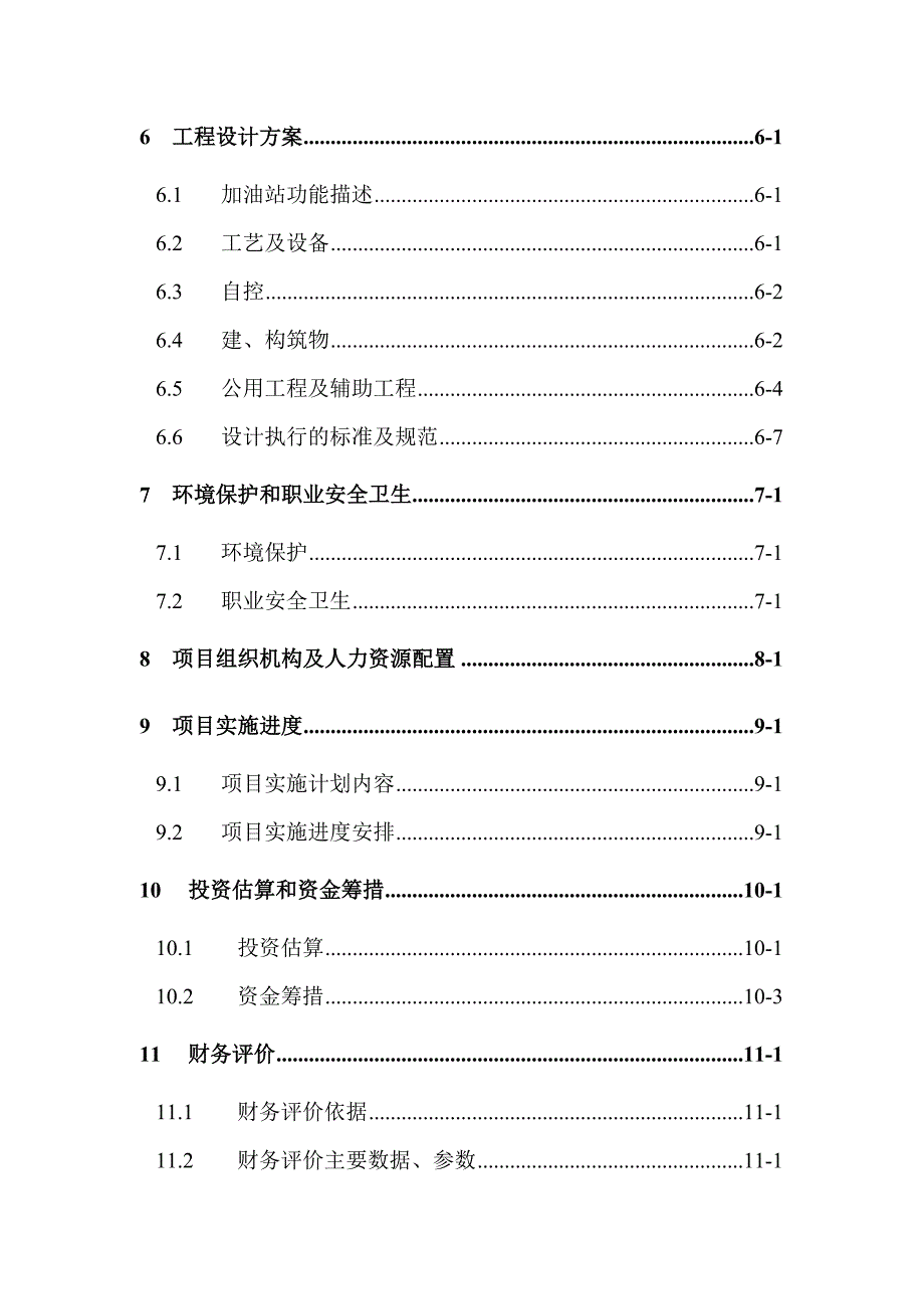 加油站可行性研究报告 精品可研_第2页