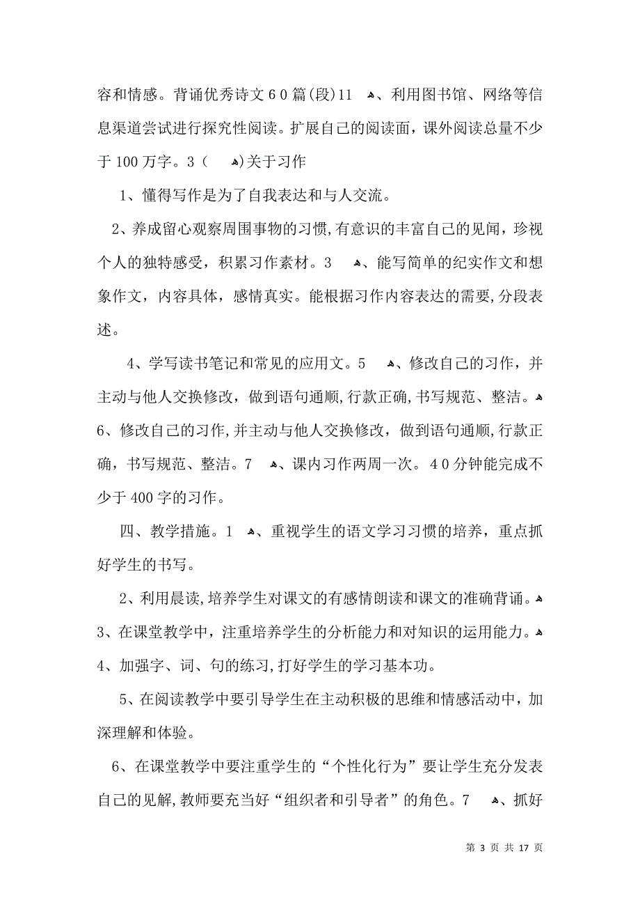 有关语文教学计划集合5篇_第3页