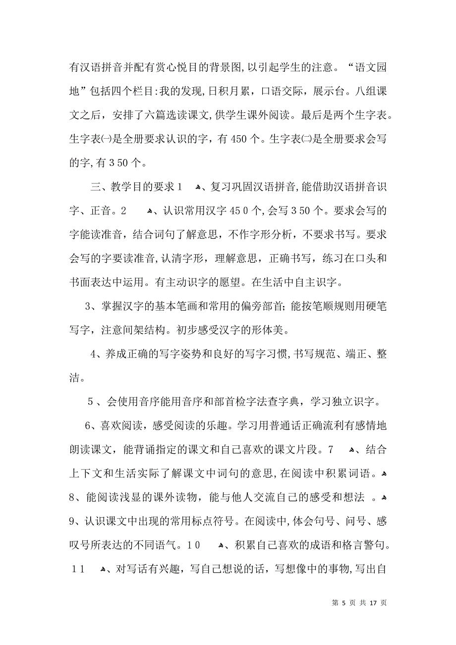 有关语文教学计划集合5篇_第5页