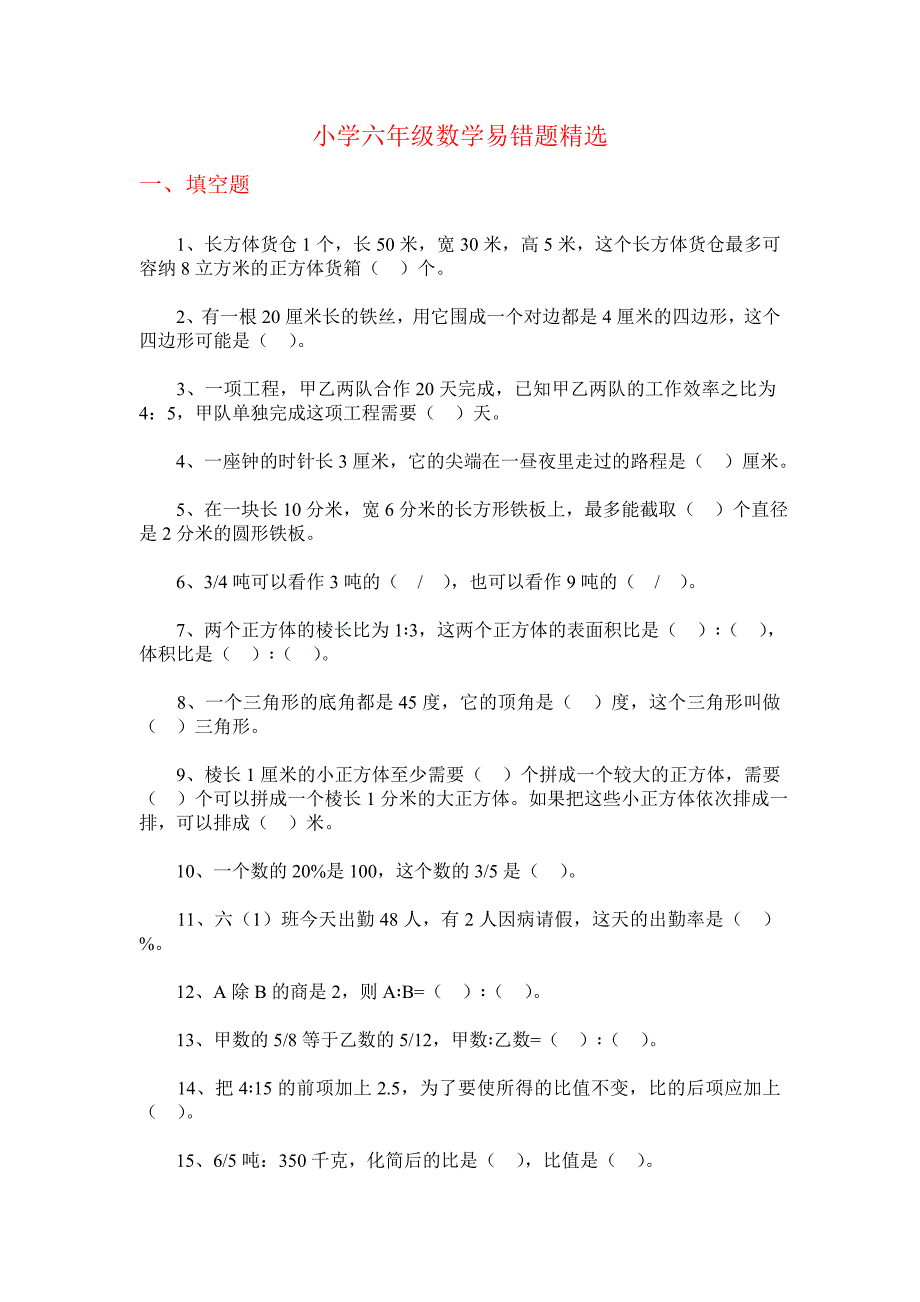 小学六年级数学易错题精选_第1页