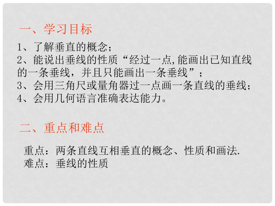 山东省诸城市桃林镇七年级数学下册 第5章 相交线与平行线 5.1 相交线 5.1.2 垂线（1）课件 （新版）新人教版_第2页