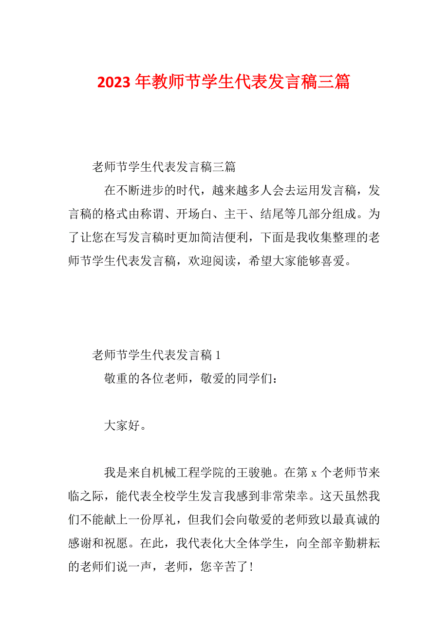 2023年教师节学生代表发言稿三篇_第1页