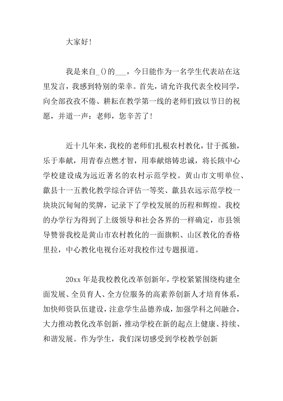 2023年教师节学生代表发言稿三篇_第4页