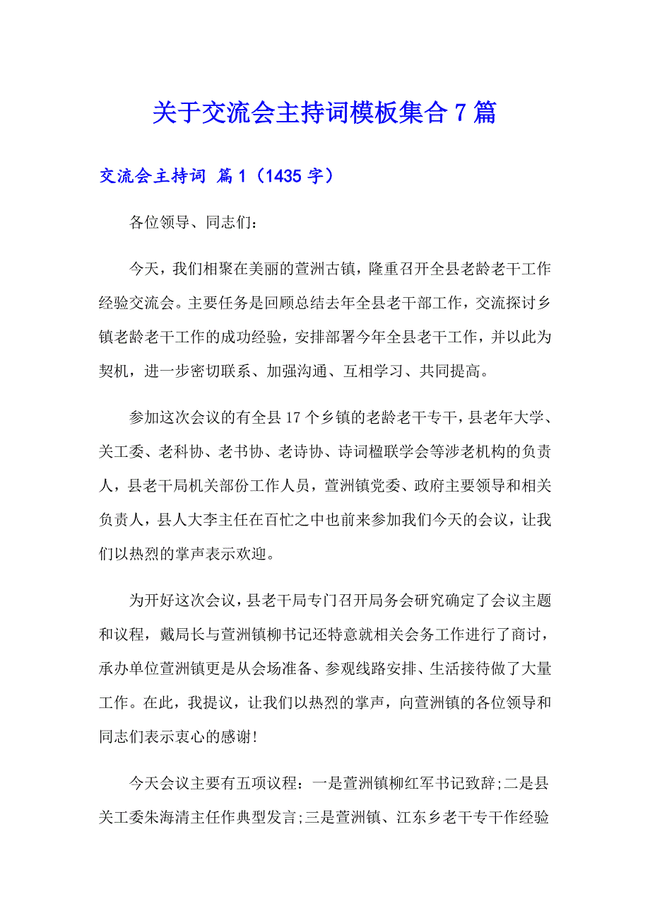 关于交流会主持词模板集合7篇_第1页