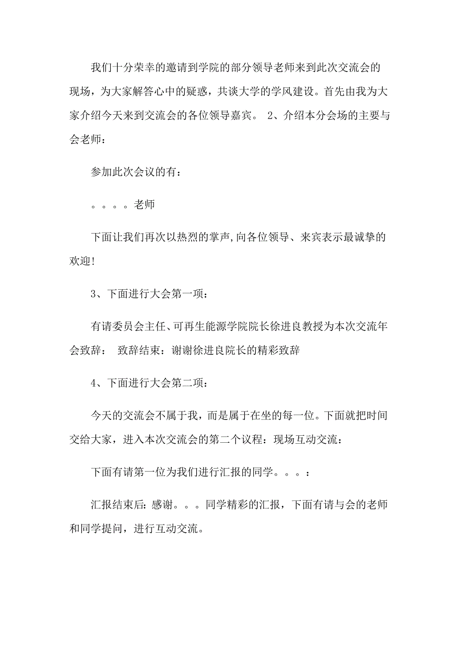 关于交流会主持词模板集合7篇_第4页