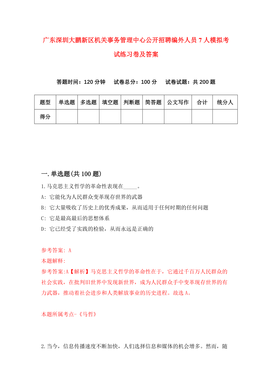 广东深圳大鹏新区机关事务管理中心公开招聘编外人员7人模拟考试练习卷及答案(第6套)_第1页