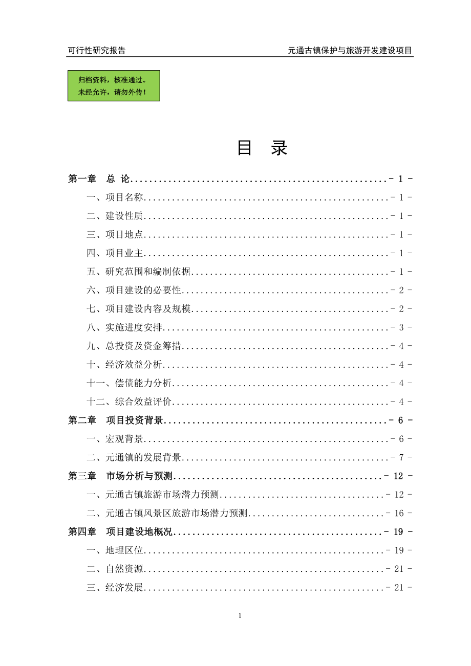 元通古镇保护与旅游开发建设项目建设可行性研究报告(优秀建设可行性研究报告)_第1页