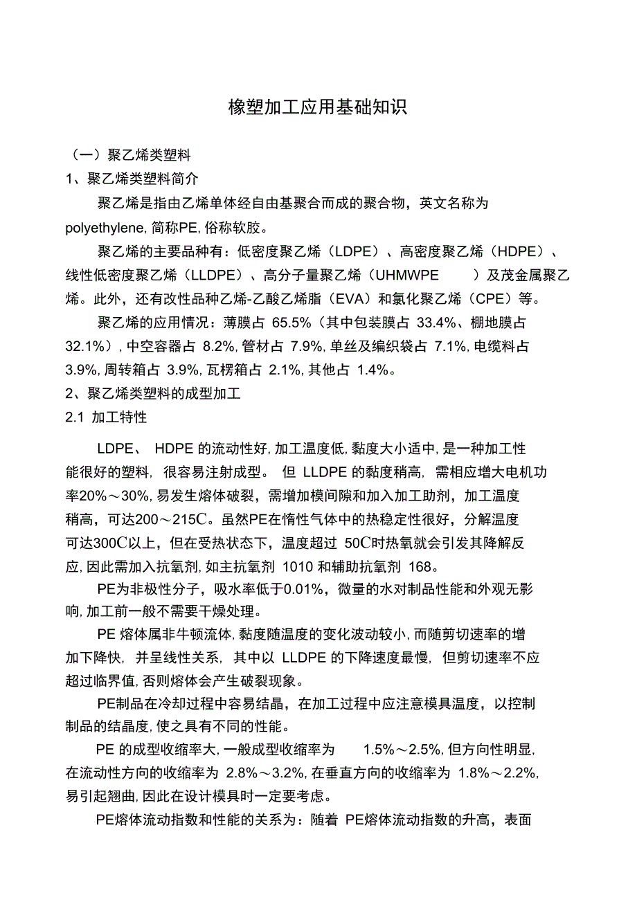 合成树脂、合成橡胶加工常见问题及处理_第1页