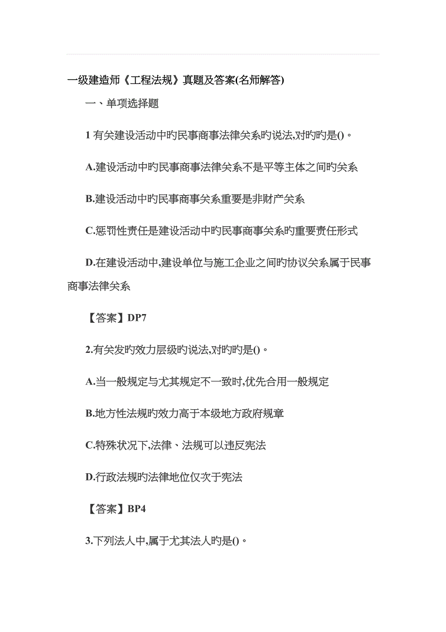 2023年一级建造师建设工程法规及相关知识真题及答案名师解答_第1页