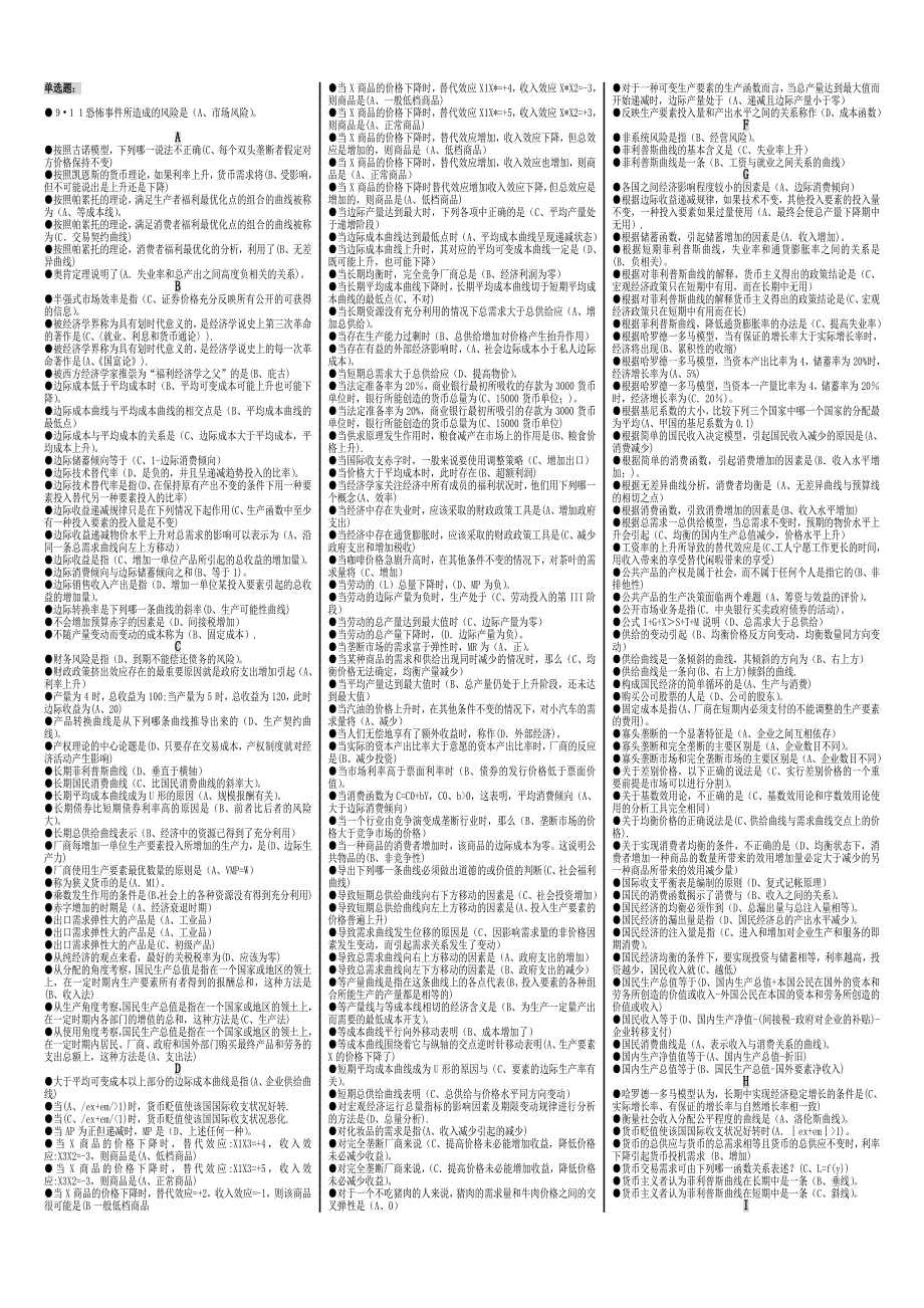 电大开放教育会计(本科)专业《西方经济学》小抄【(完整版)按拼音字母排序】_第1页