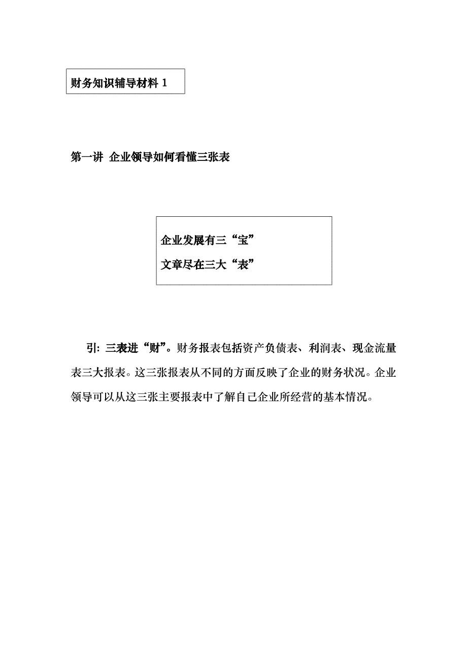 企业领导如何看懂三张表fkpr_第1页