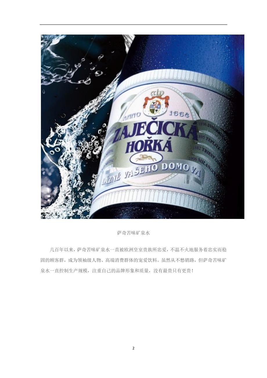 世界上的30种奢侈矿泉水品牌.docx_第2页