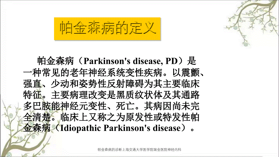 帕金森病的诊断上海交通大学医学院瑞金医院神经内科_第2页