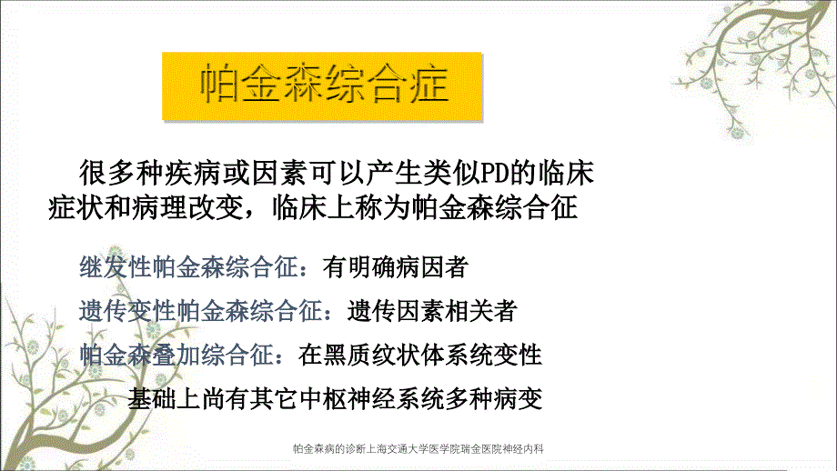 帕金森病的诊断上海交通大学医学院瑞金医院神经内科_第3页