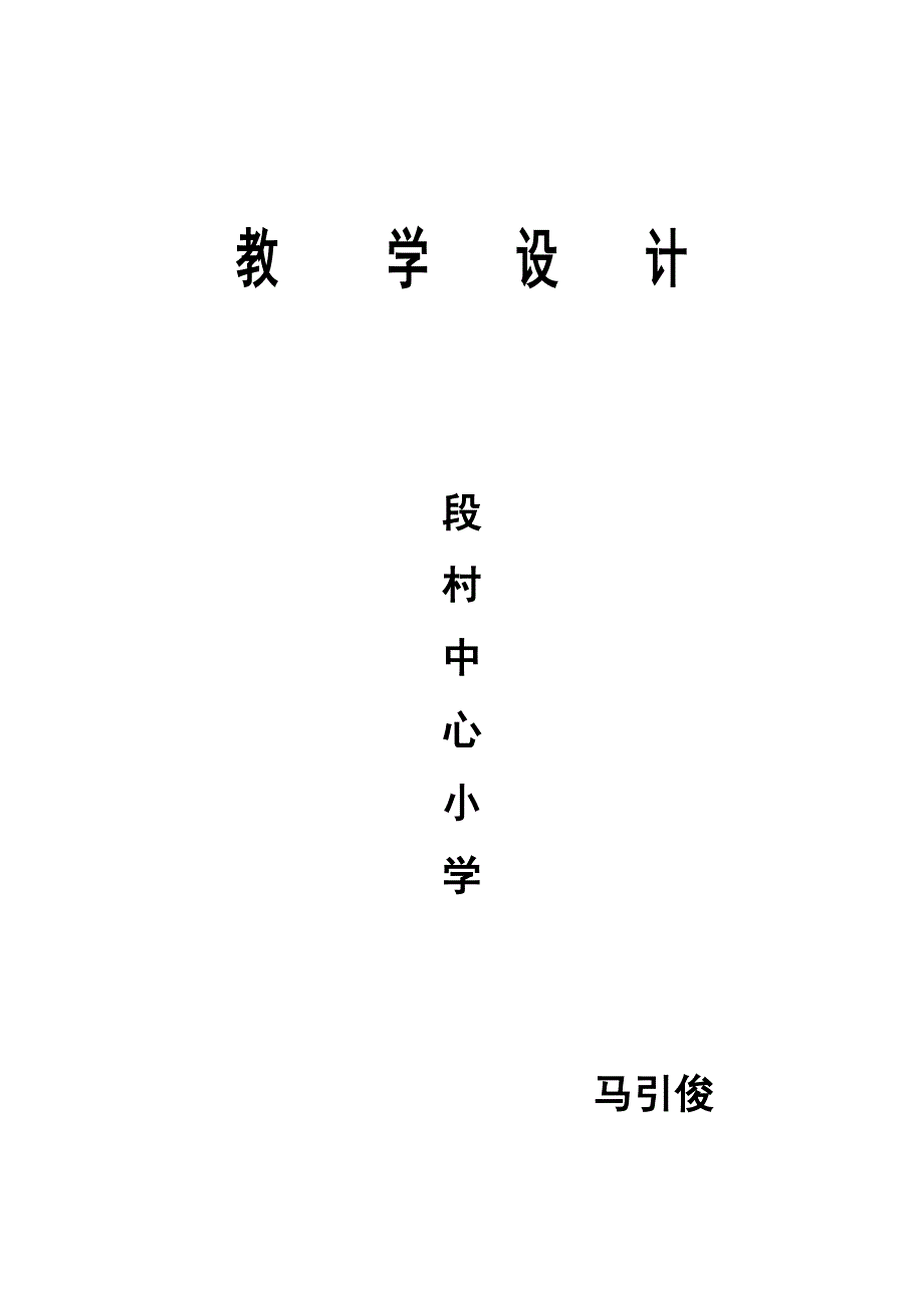 《三位数加减三位数》教学设计.doc_第1页