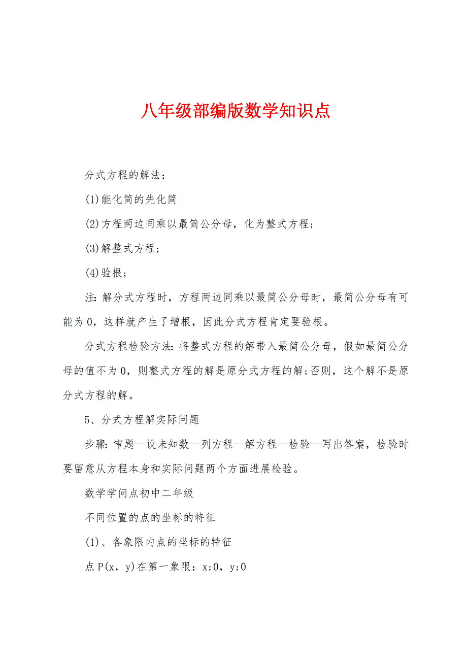 八年级部编版数学知识点.docx_第1页